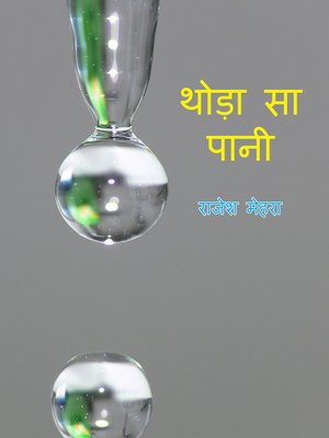 cover image of थोड़ा सा पानी